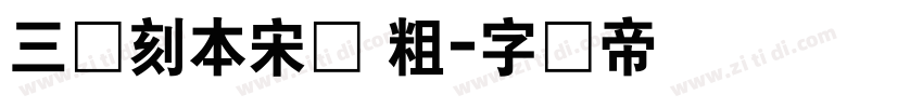 三极刻本宋简 粗字体转换